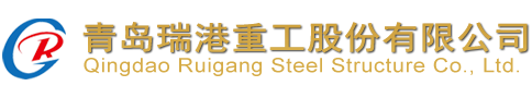 Qingdao Ruigang Steel Structure Co., Ltd.